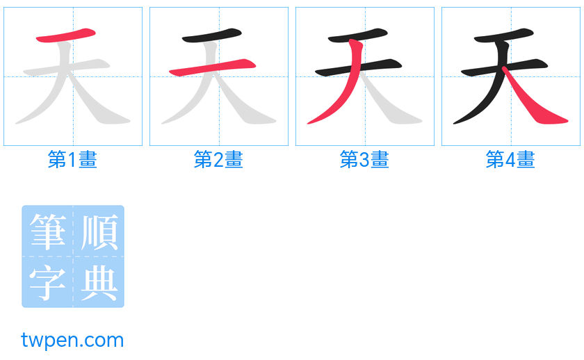 “「天」的筆畫”