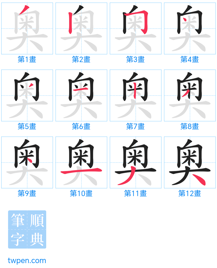 “「奥」的筆畫”