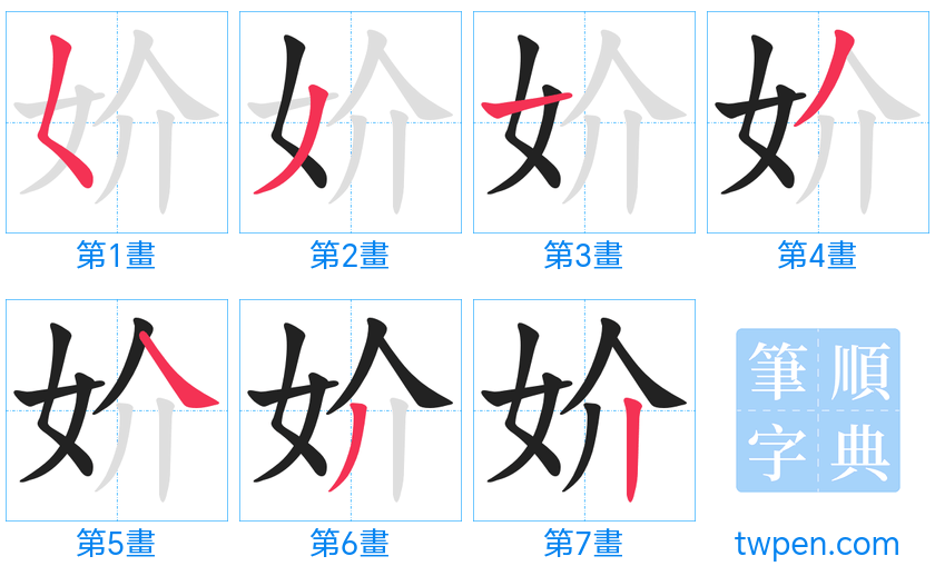 “「妎」的筆畫”