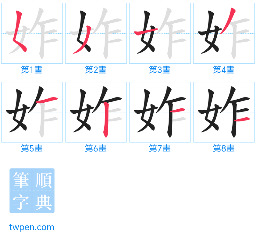 “「妰」的筆畫”