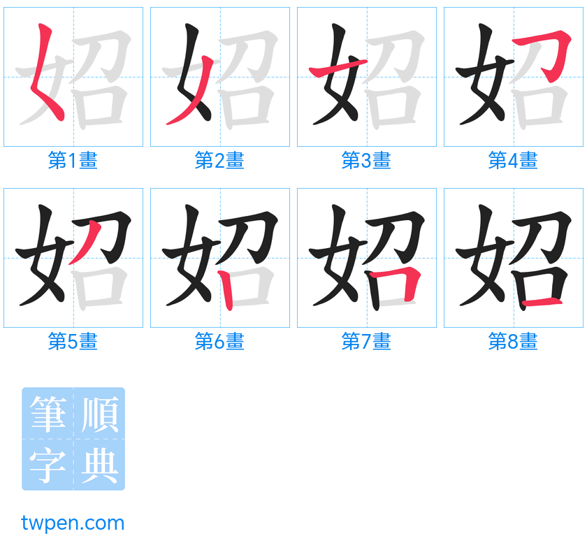 “「妱」的筆畫”