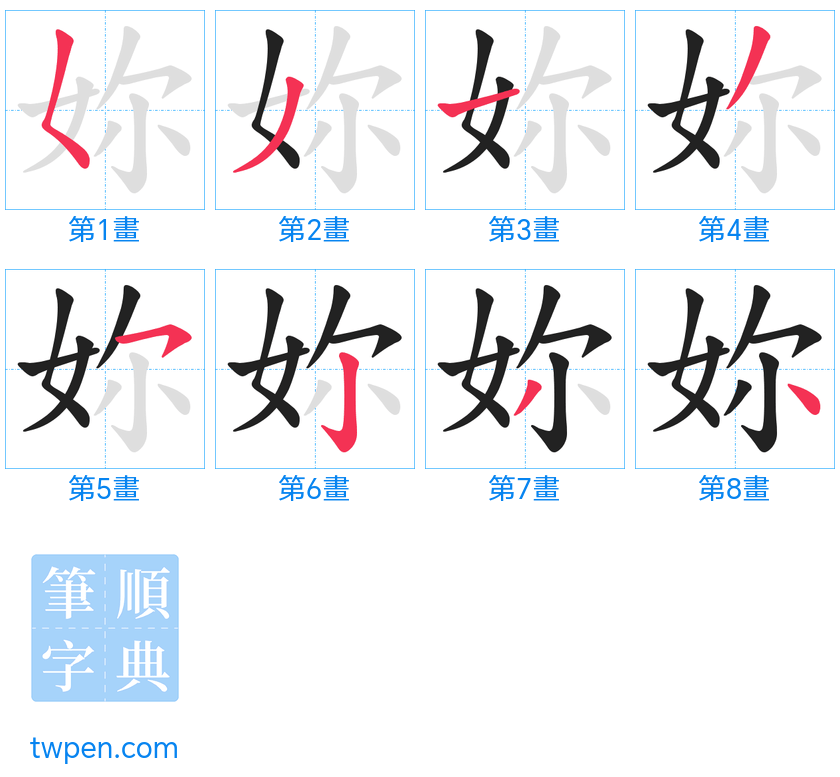 “「妳」的筆畫”