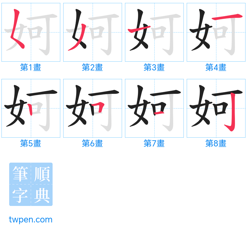 “「妸」的筆畫”