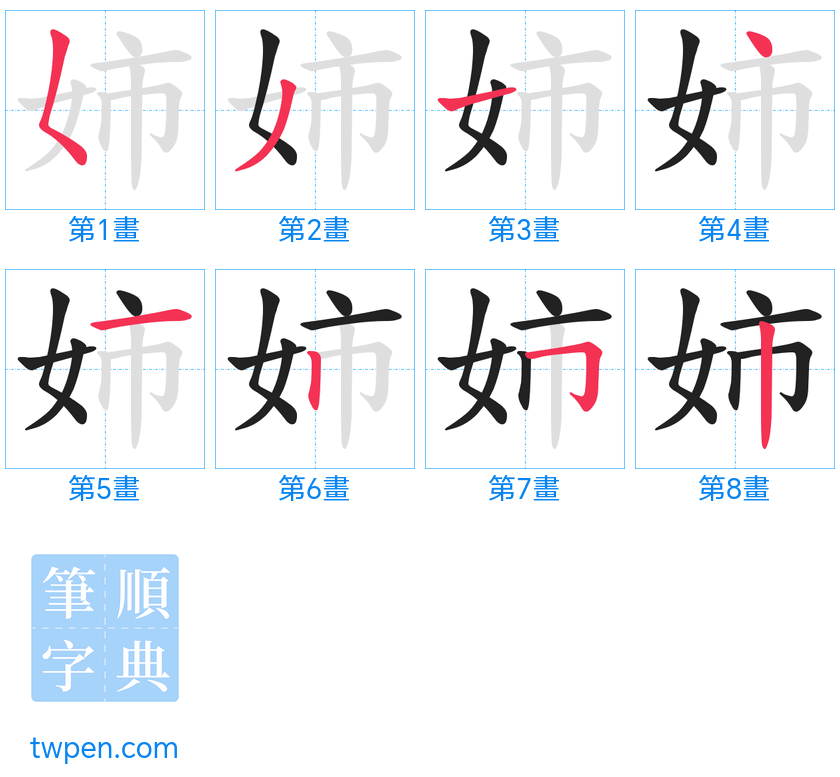 “「姉」的筆畫”