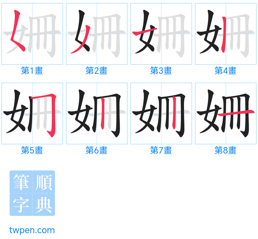 “「姍」的筆畫”