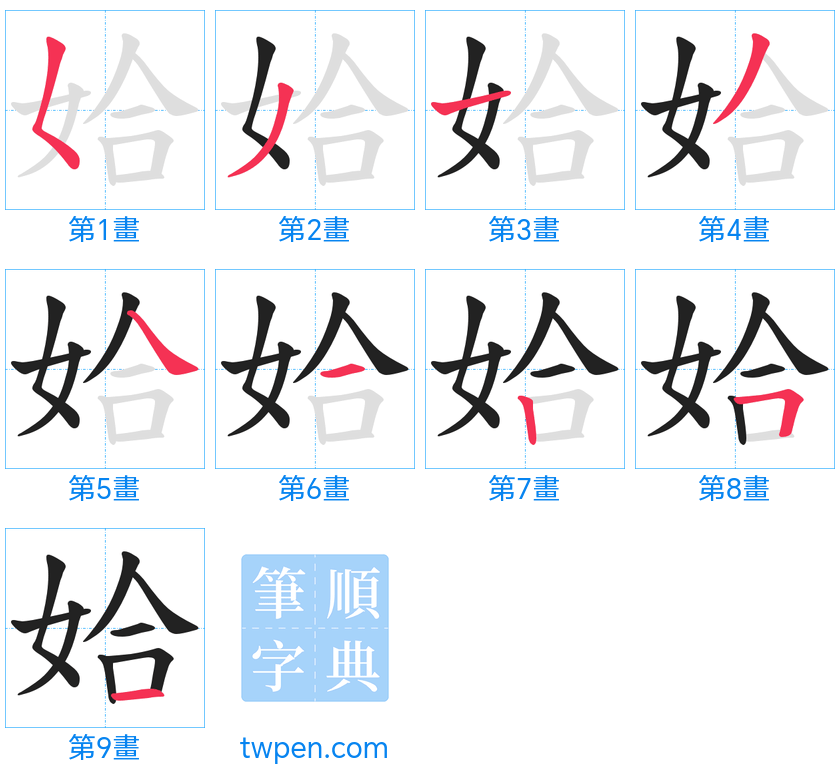 “「姶」的筆畫”