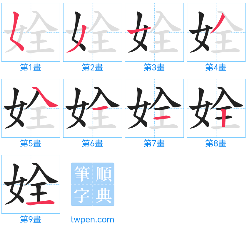 “「姾」的筆畫”