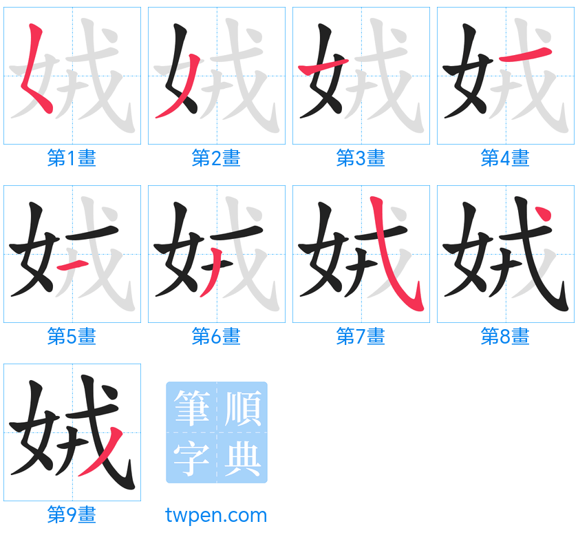 “「娀」的筆畫”