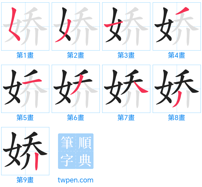 “「娇」的筆畫”