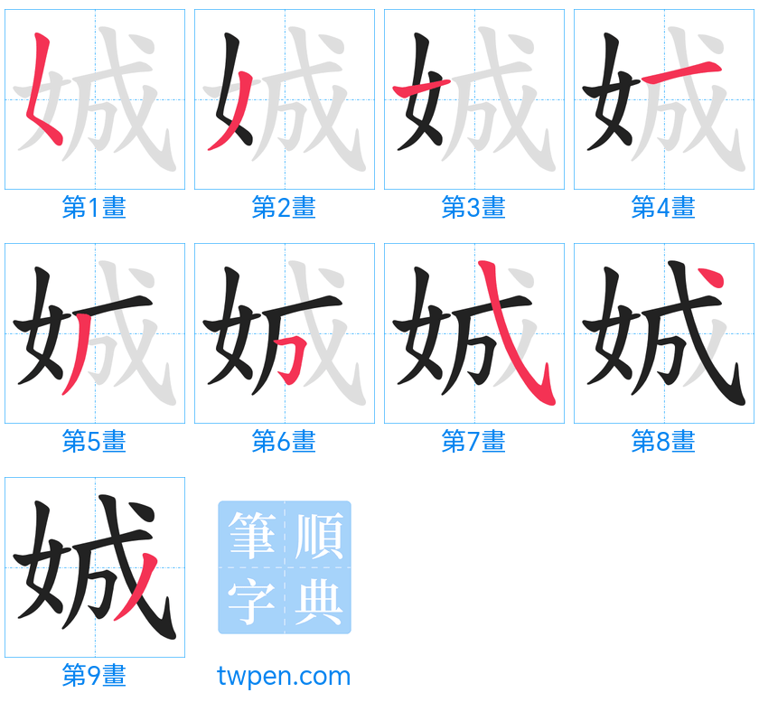 “「娍」的筆畫”