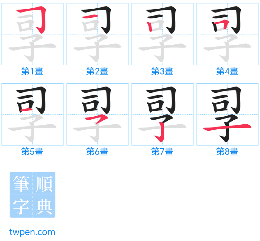 “「孠」的筆畫”