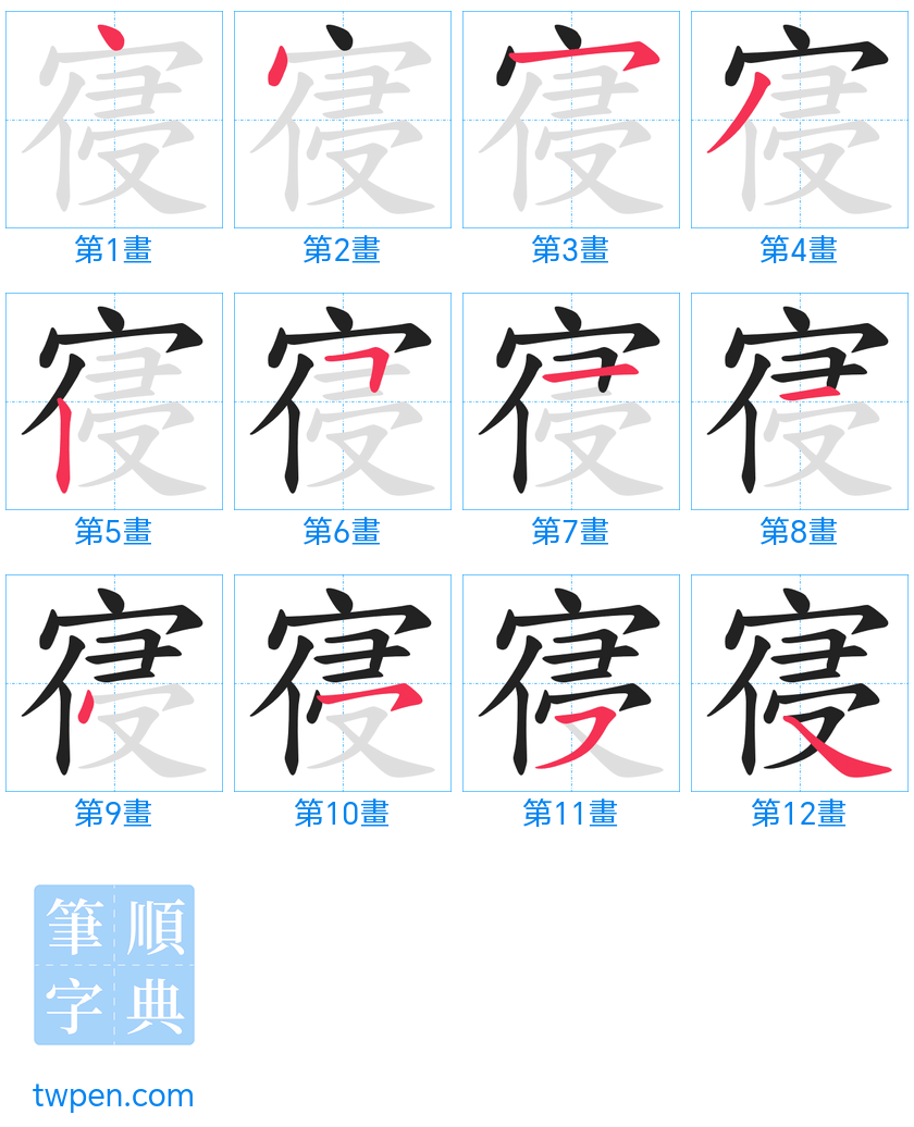 “「寑」的筆畫”