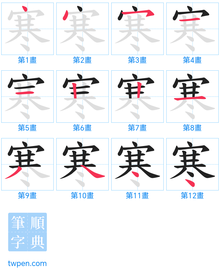 “「寒」的筆畫”