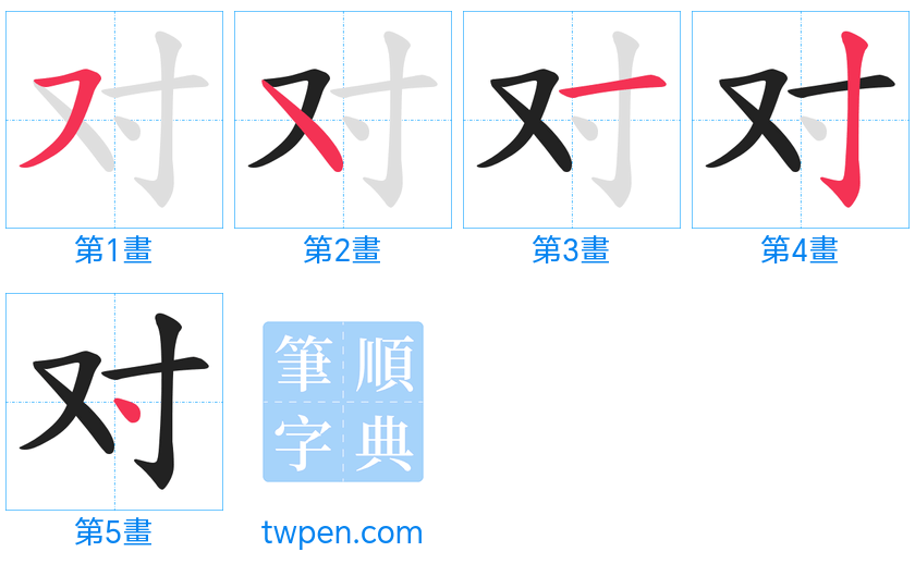“「对」的筆畫”