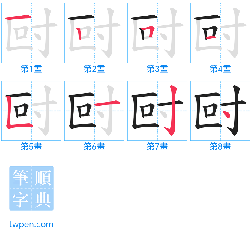 “「尀」的筆畫”