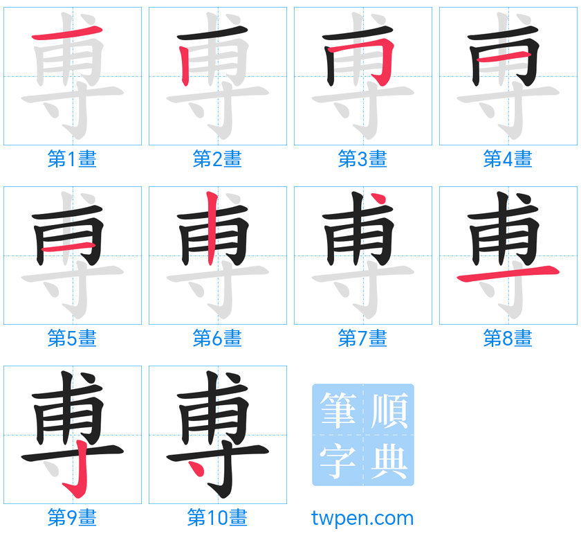 “「尃」的筆畫”