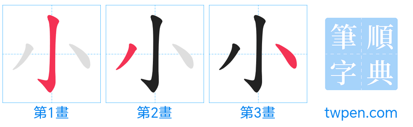 “「小」的筆畫”