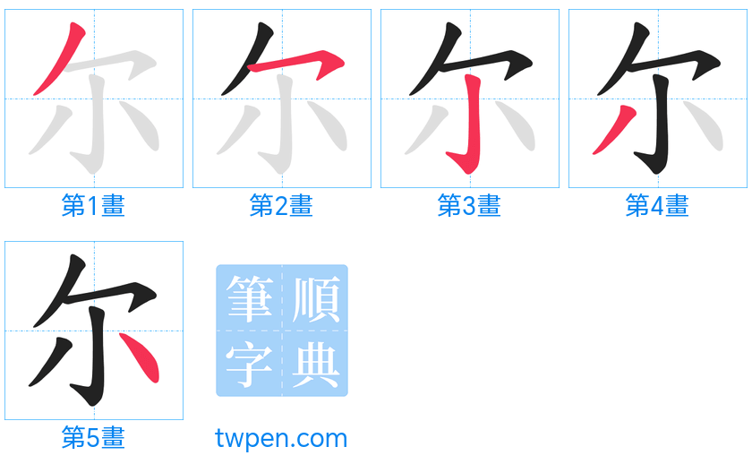 “「尔」的筆畫”