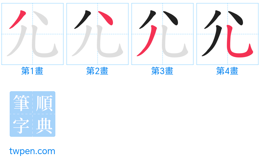 “「尣」的筆畫”