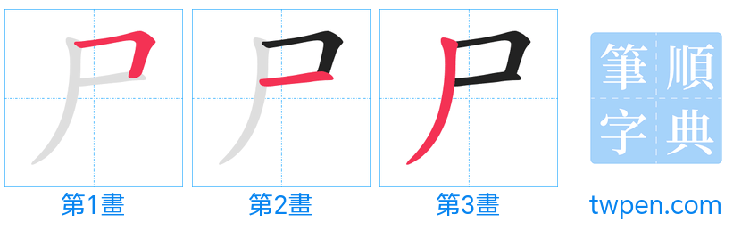 “「尸」的筆畫”