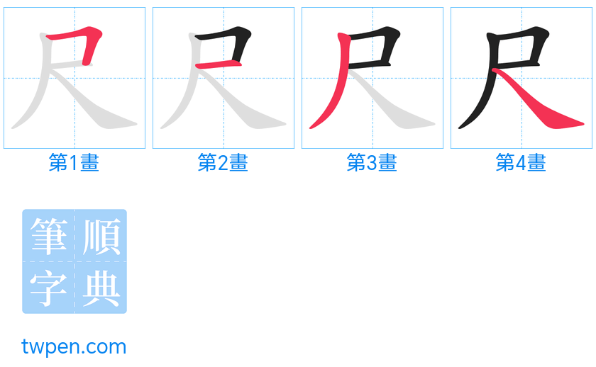 “「尺」的筆畫”