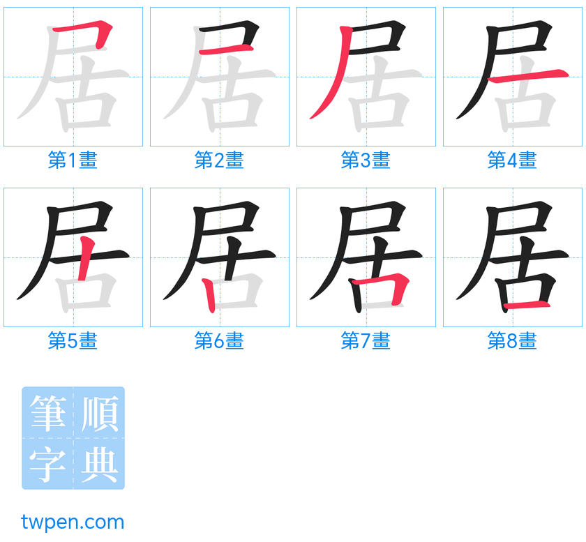 “「居」的筆畫”