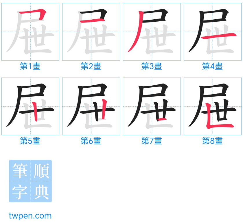 “「屉」的筆畫”