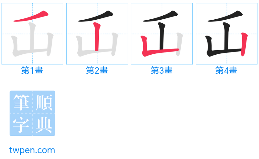 “「屲」的筆畫”