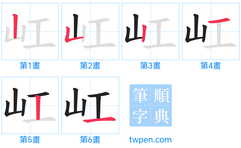 “「屸」的筆畫”