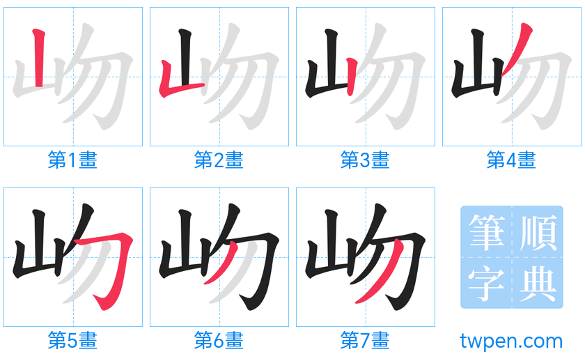 “「岉」的筆畫”