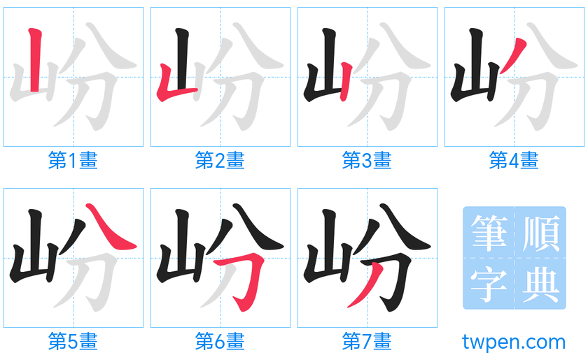 “「岎」的筆畫”