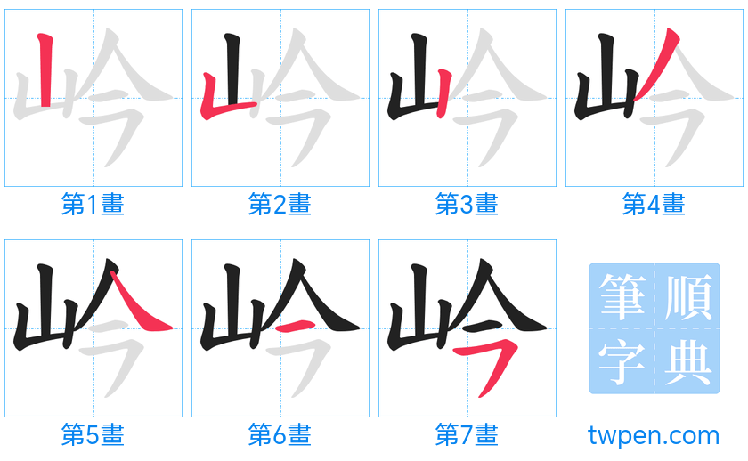 “「岒」的筆畫”