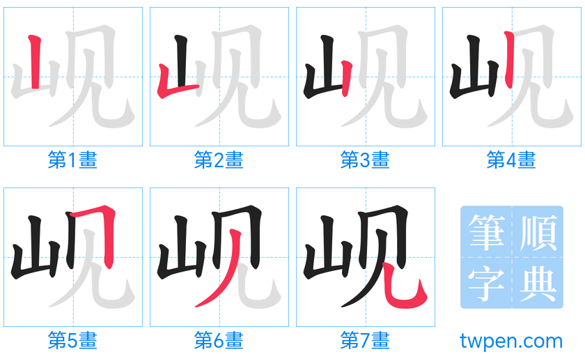 “「岘」的筆畫”