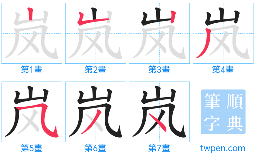 “「岚」的筆畫”