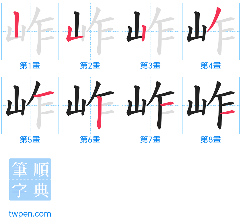 “「岞」的筆畫”