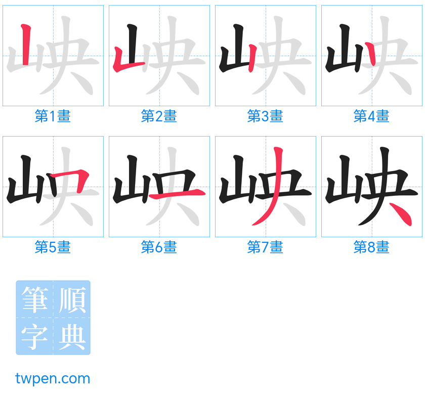 “「岟」的筆畫”