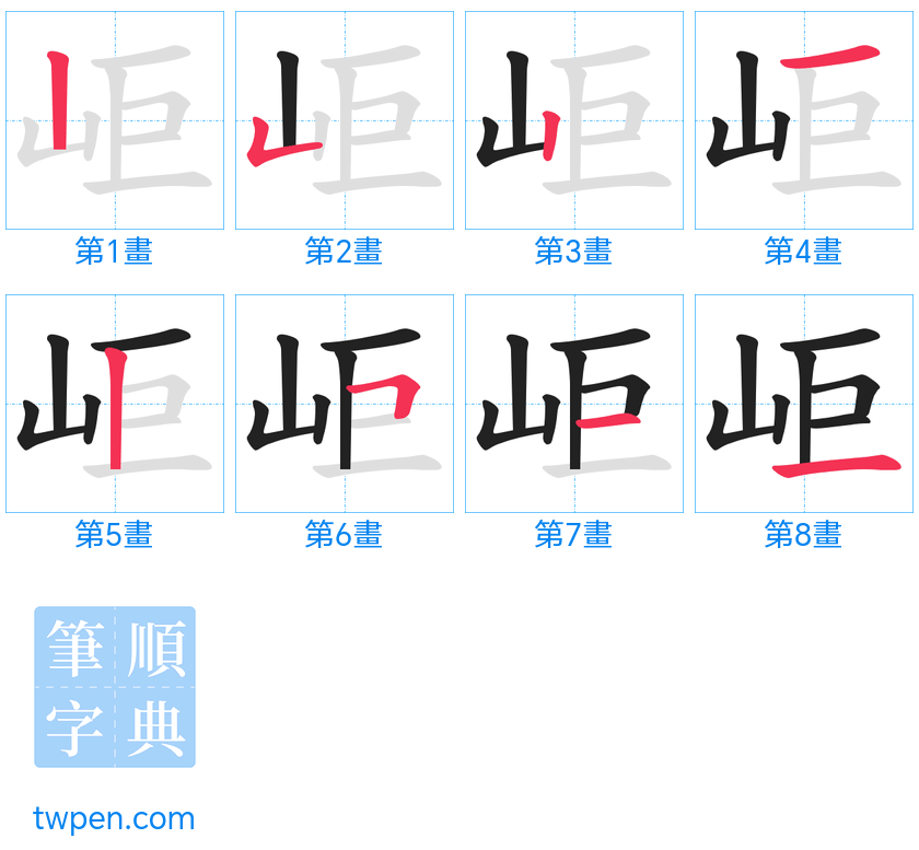 “「岠」的筆畫”