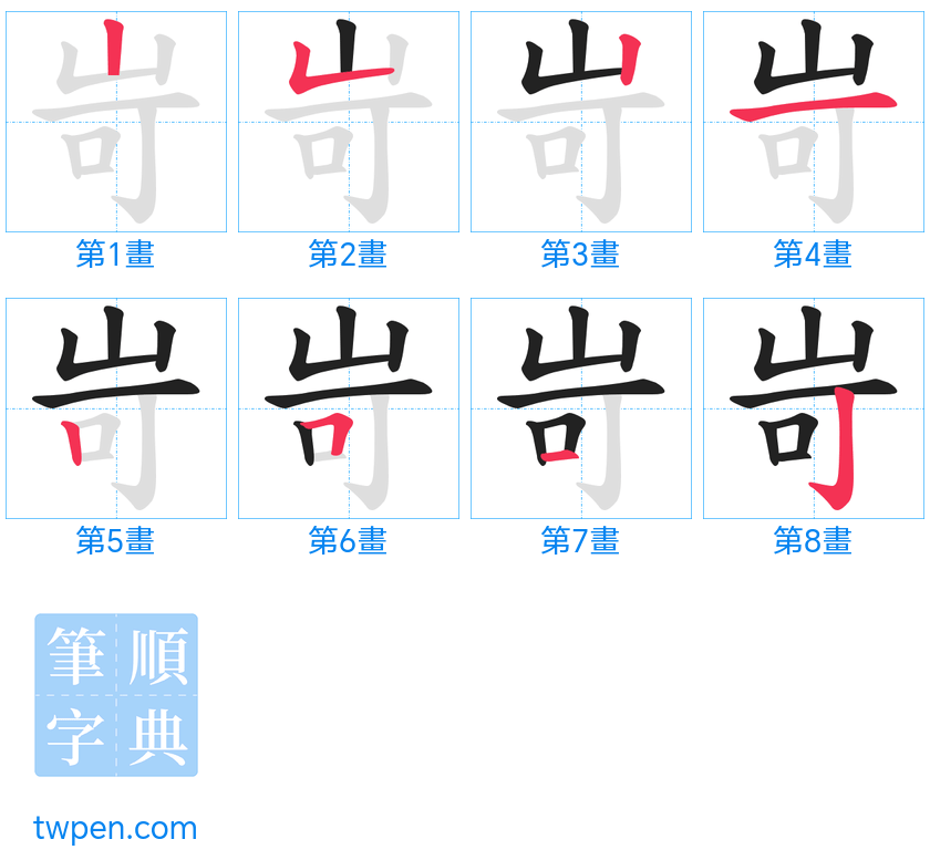 “「岢」的筆畫”