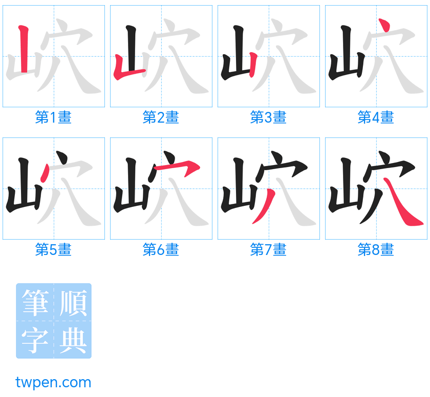 “「岤」的筆畫”