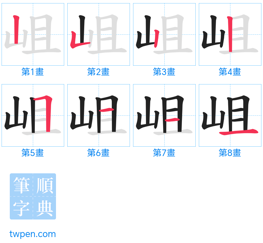 “「岨」的筆畫”