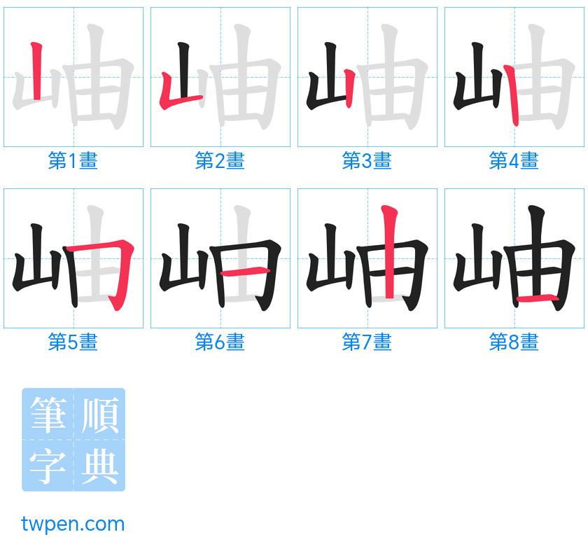 “「岫」的筆畫”