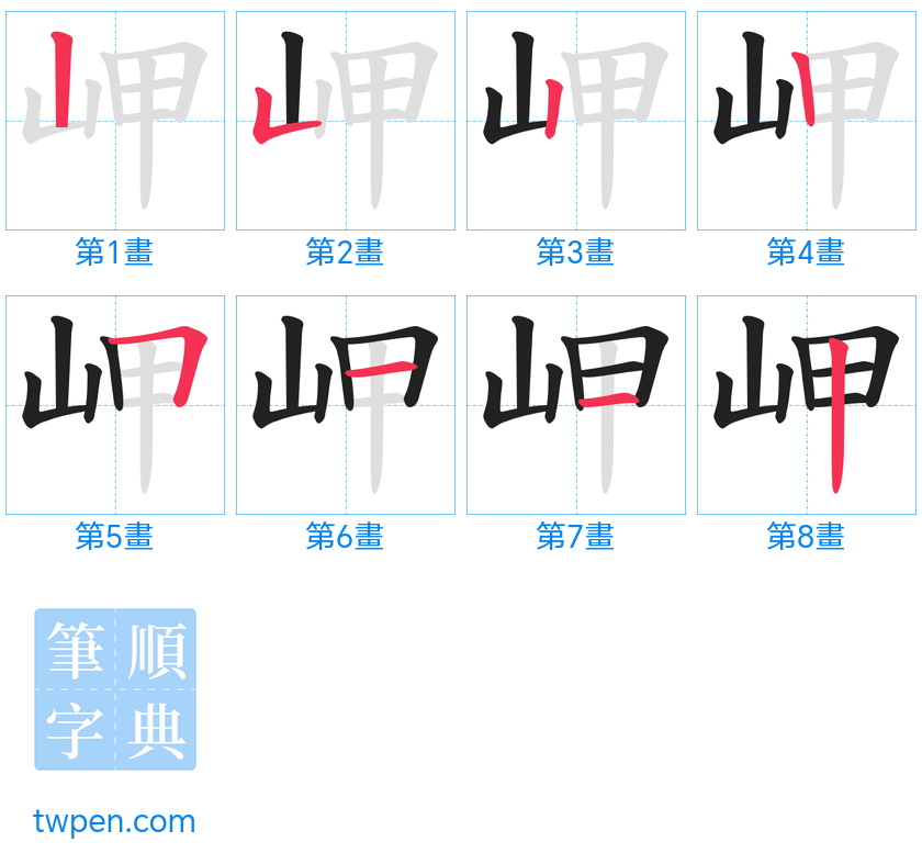 “「岬」的筆畫”