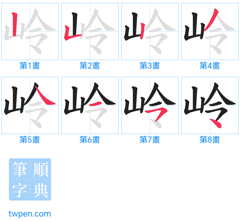 “「岭」的筆畫”