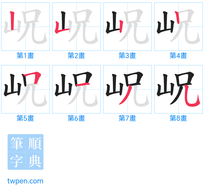 “「岲」的筆畫”