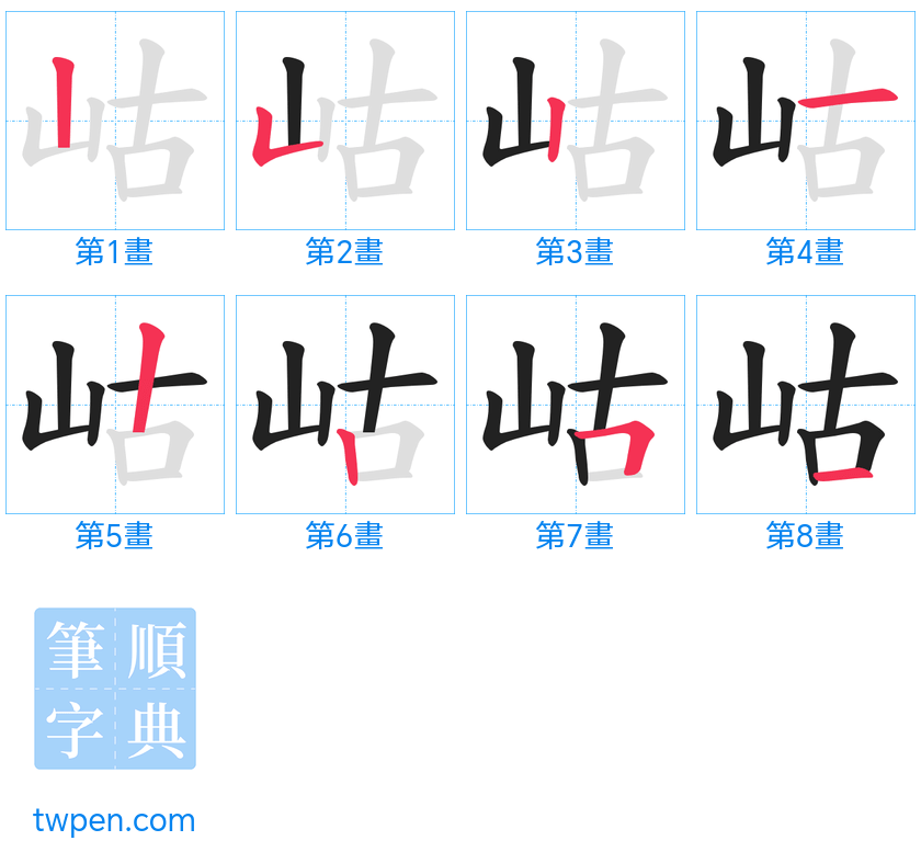 “「岵」的筆畫”