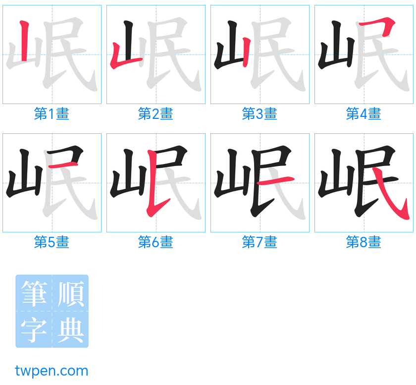 “「岷」的筆畫”