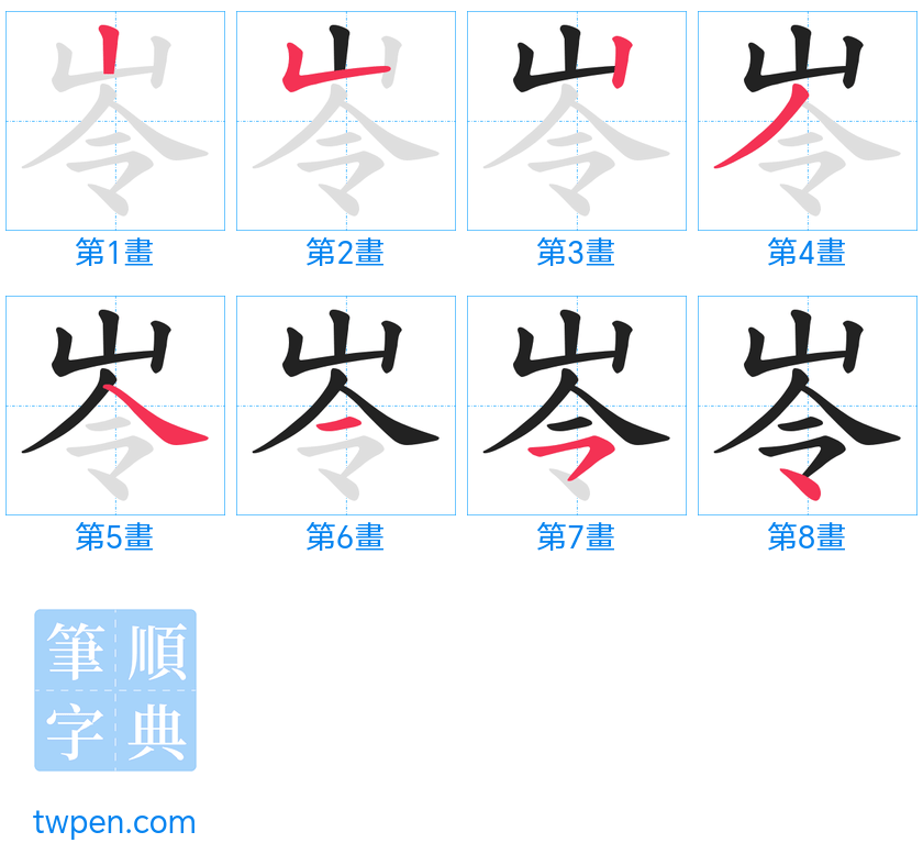 “「岺」的筆畫”