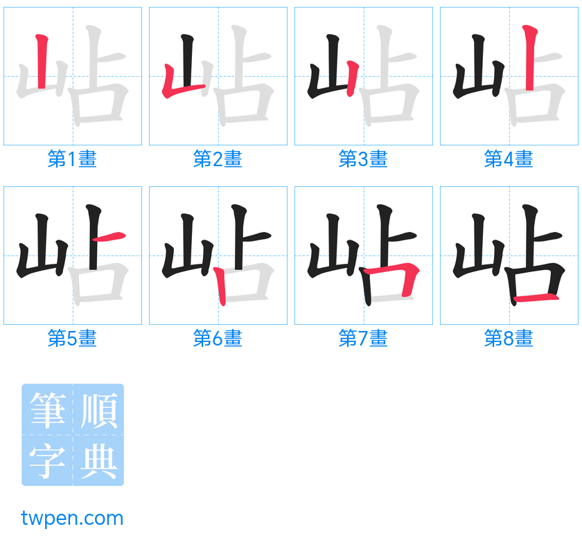 “「岾」的筆畫”