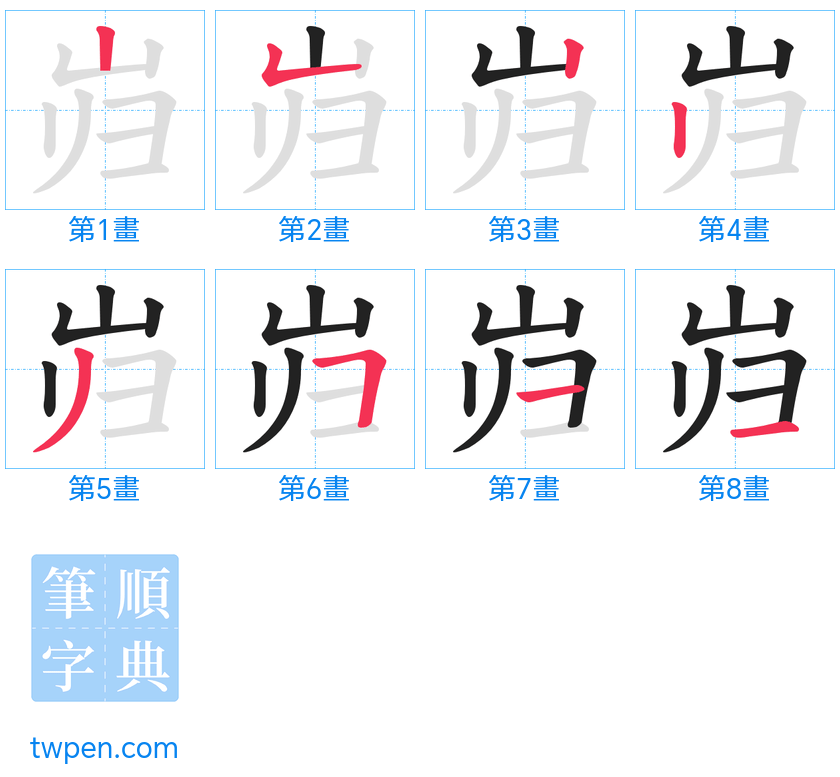 “「岿」的筆畫”