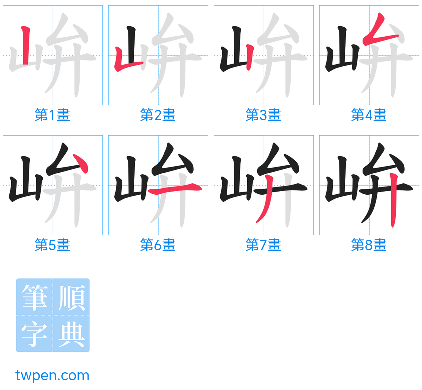 “「峅」的筆畫”